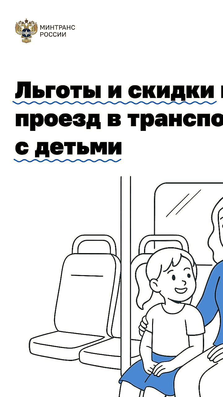 Минтранс России анонсировал льготы для детей на транспорте в преддверии Дня защиты детей