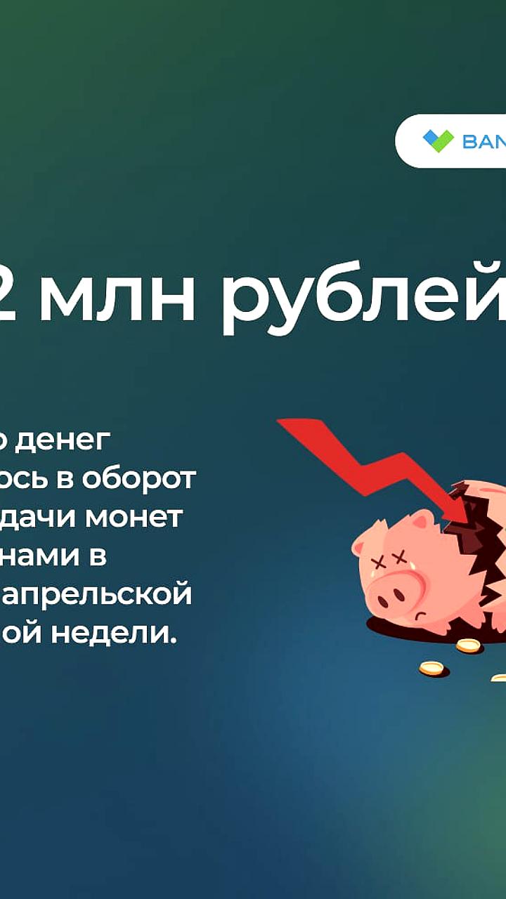 Результаты Монетной недели: 51 миллион монет на 242 миллиона рублей вернулись в оборот