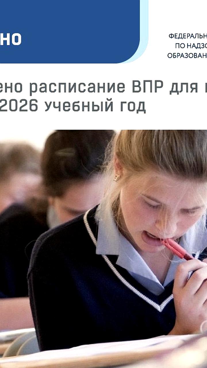 Рособрнадзор утвердил расписание всероссийских проверочных работ на 2025/26 учебный год