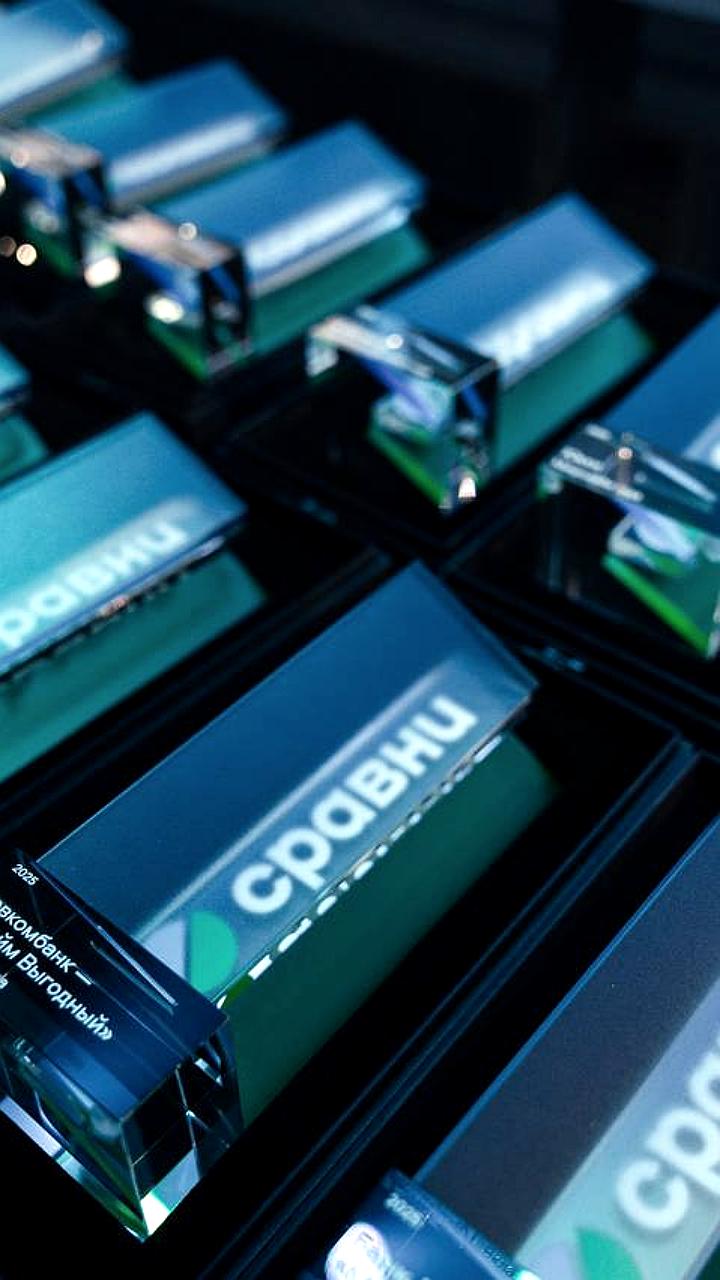 Премия Сравни 2025: Сбер, Webbankir и СберСтрахование признаны лидерами финтеха