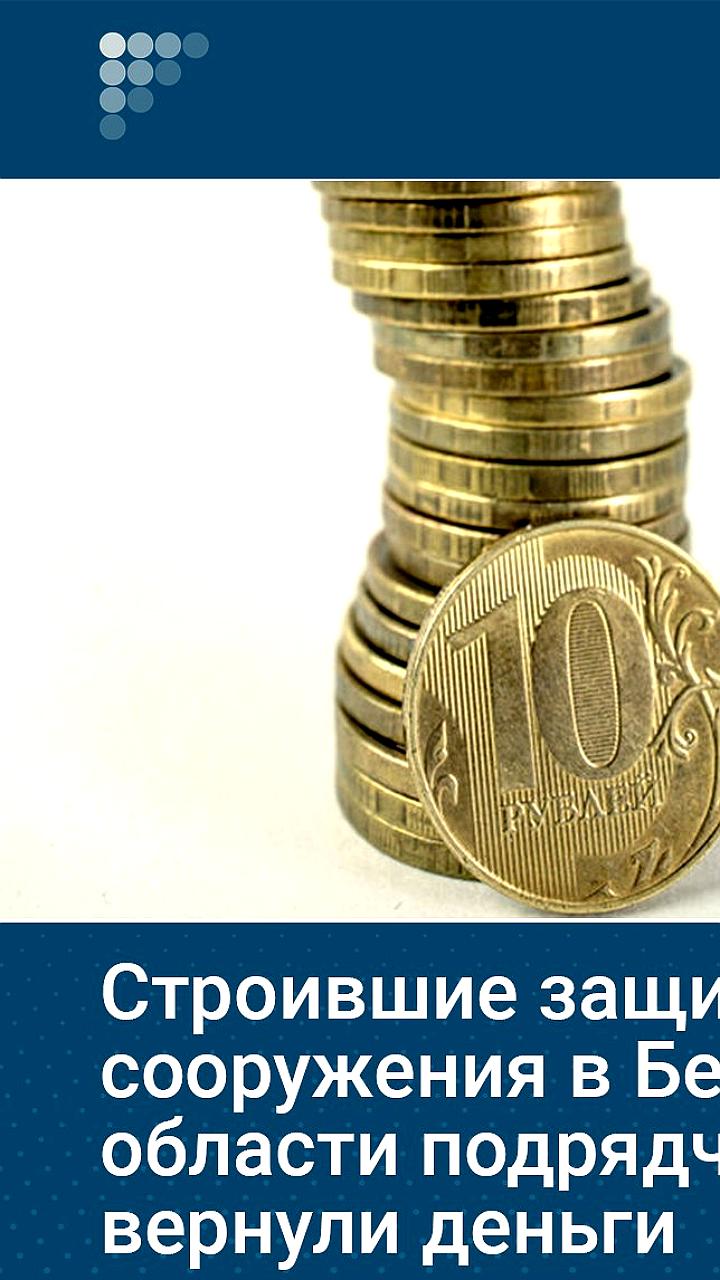 Подрядчики в Белгородской области вернули средства в бюджет после судебного обращения