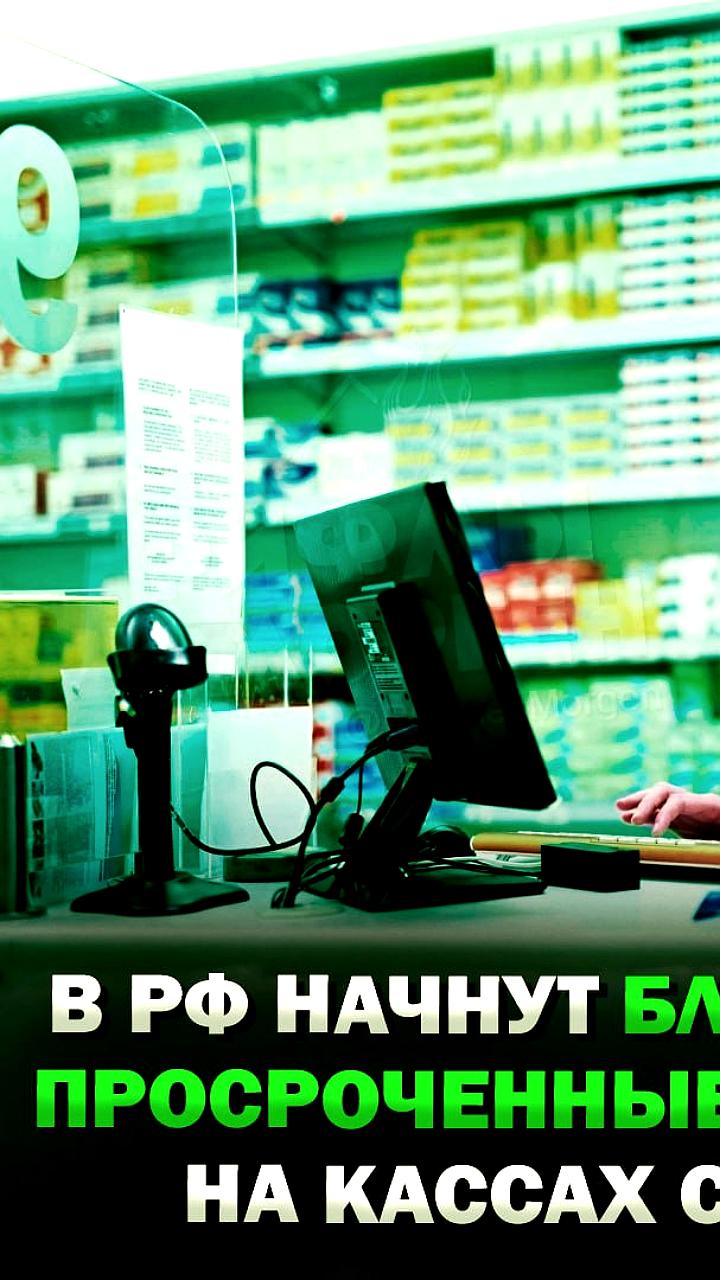 С 1 июня в России начнется блокировка просроченных лекарств на кассах