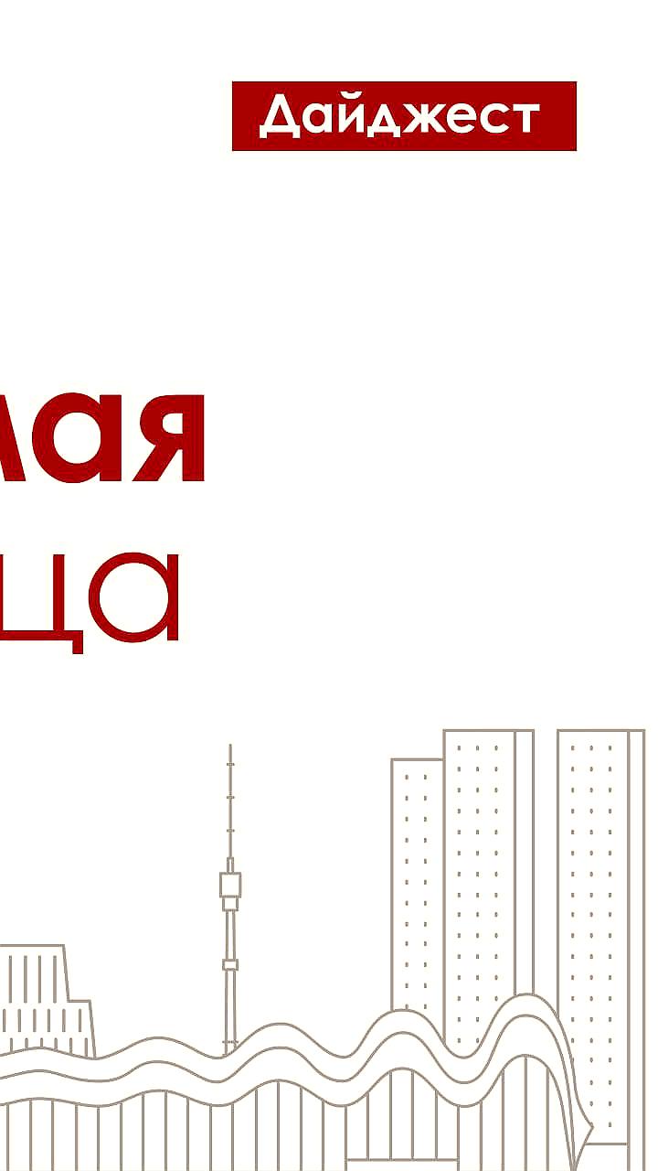 Москва запускает программу 'Московские кварталы' для комфортного жилья и инфраструктуры