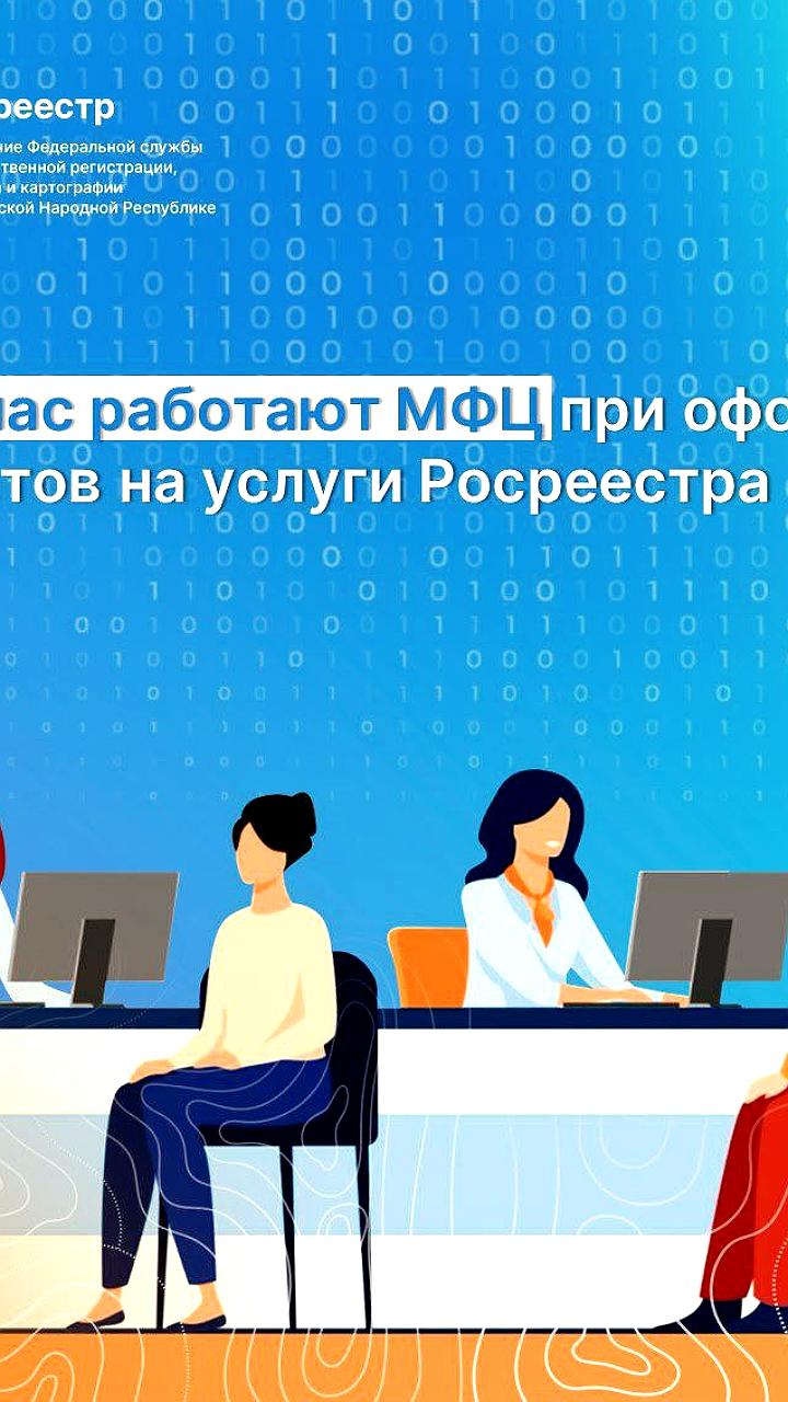 МФЦ ЛНР внедряют электронный документооборот для Росреестра