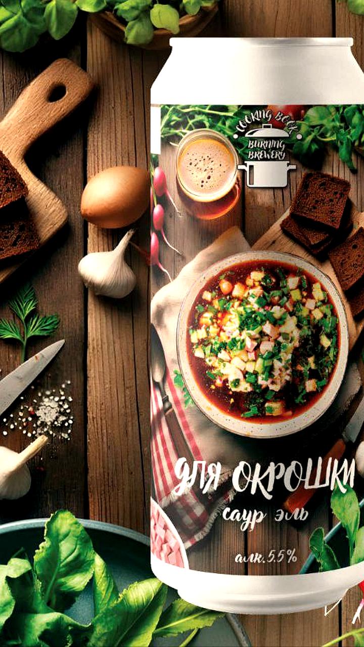 Burning Brewery представила уникальное пиво для окрошки