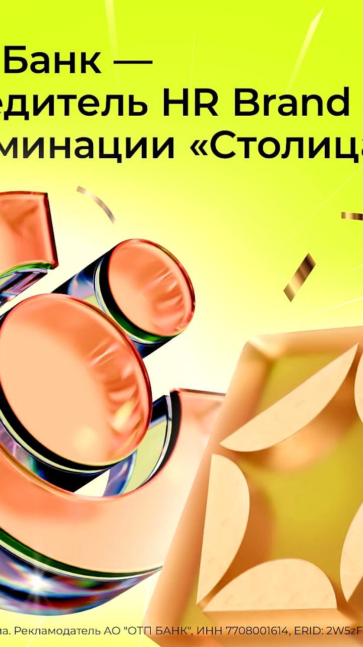 ОТП Банк победил в HR Brand 2024 с проектом «Экосистема сообществ»