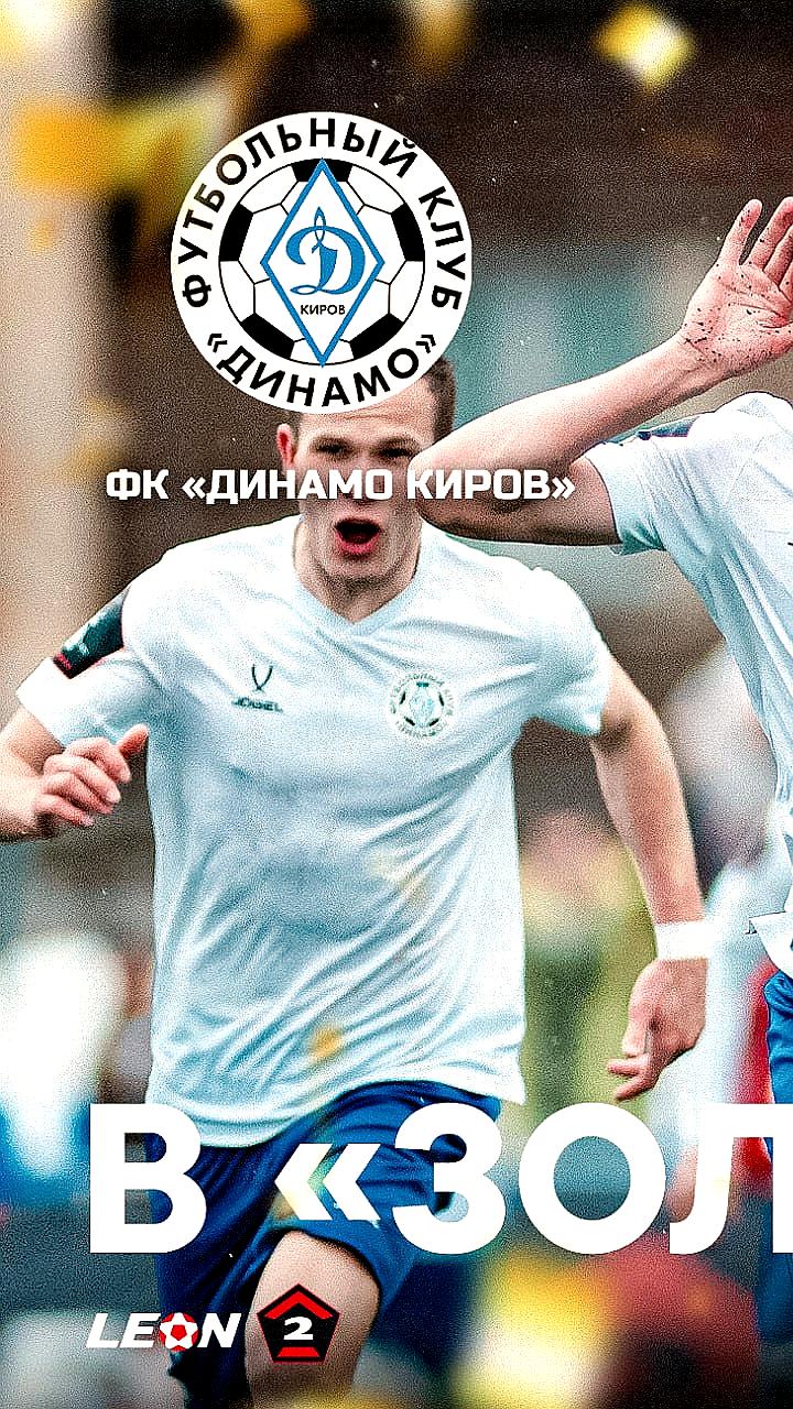 Кировское «Динамо» обеспечило себе переход в группу «Золото» ФНЛ-2 после ничьей с «Иртышем»