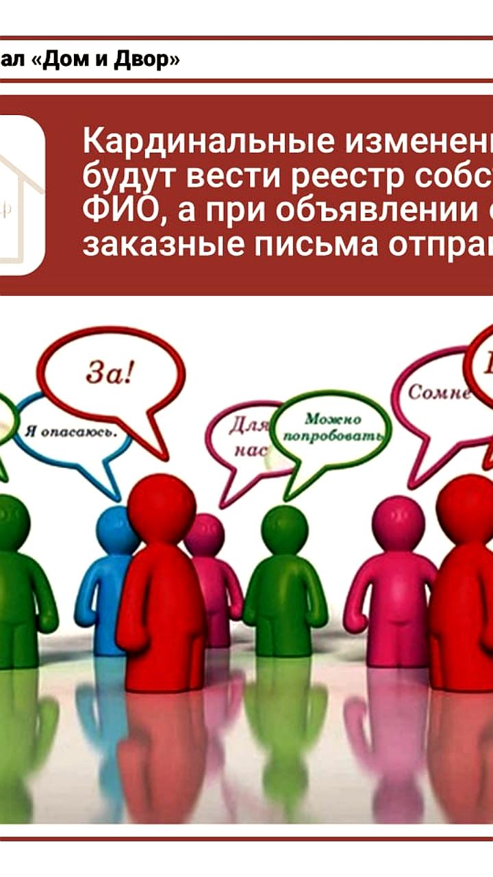 Министерство строительства России предлагает изменения в правилах уведомления собственников жилья