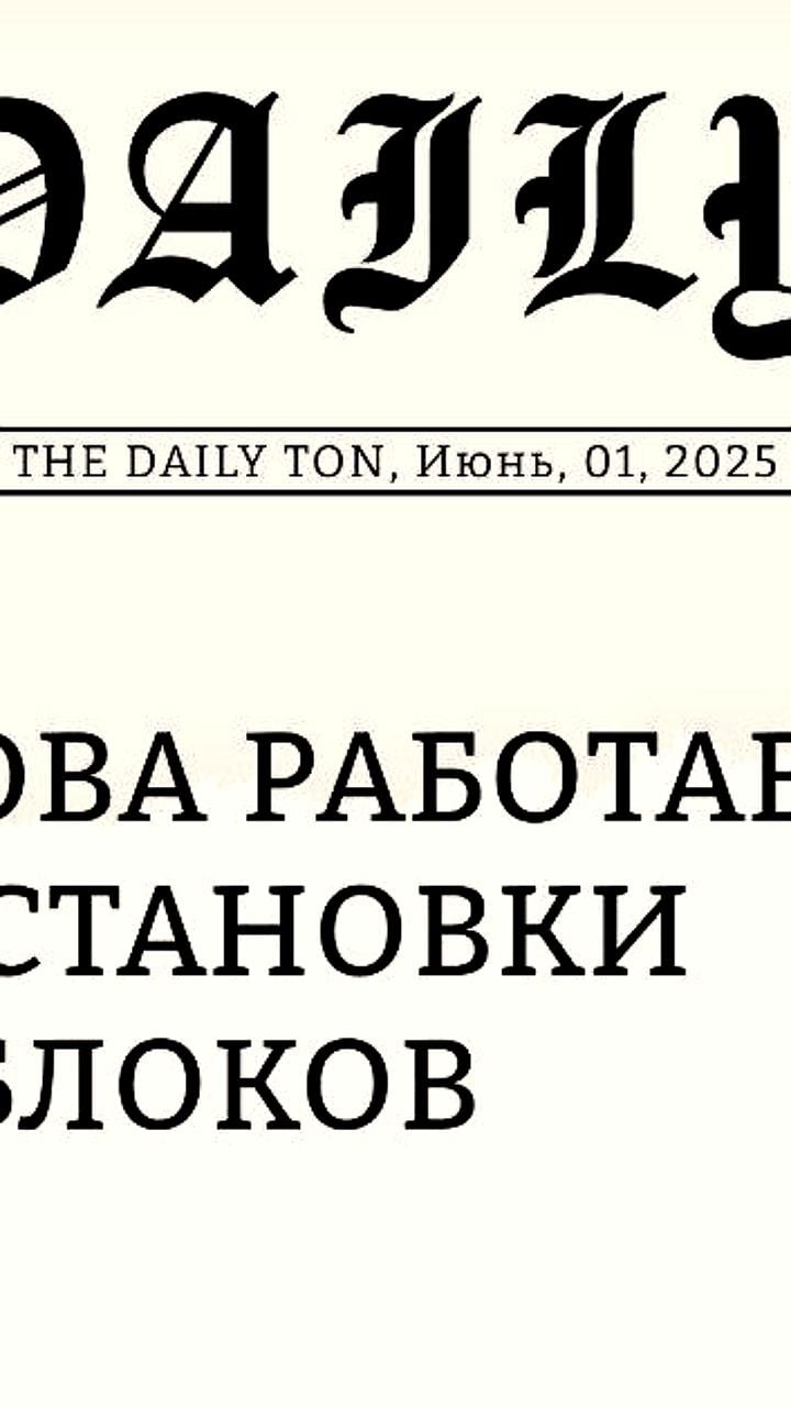 Приостановка генерации блоков в сети TON решена командой TON Core