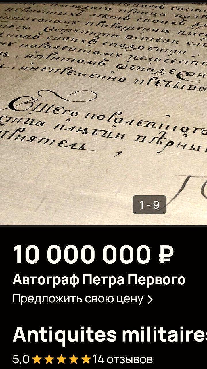 На Avito выставлен автограф Петра I за 10 млн рублей