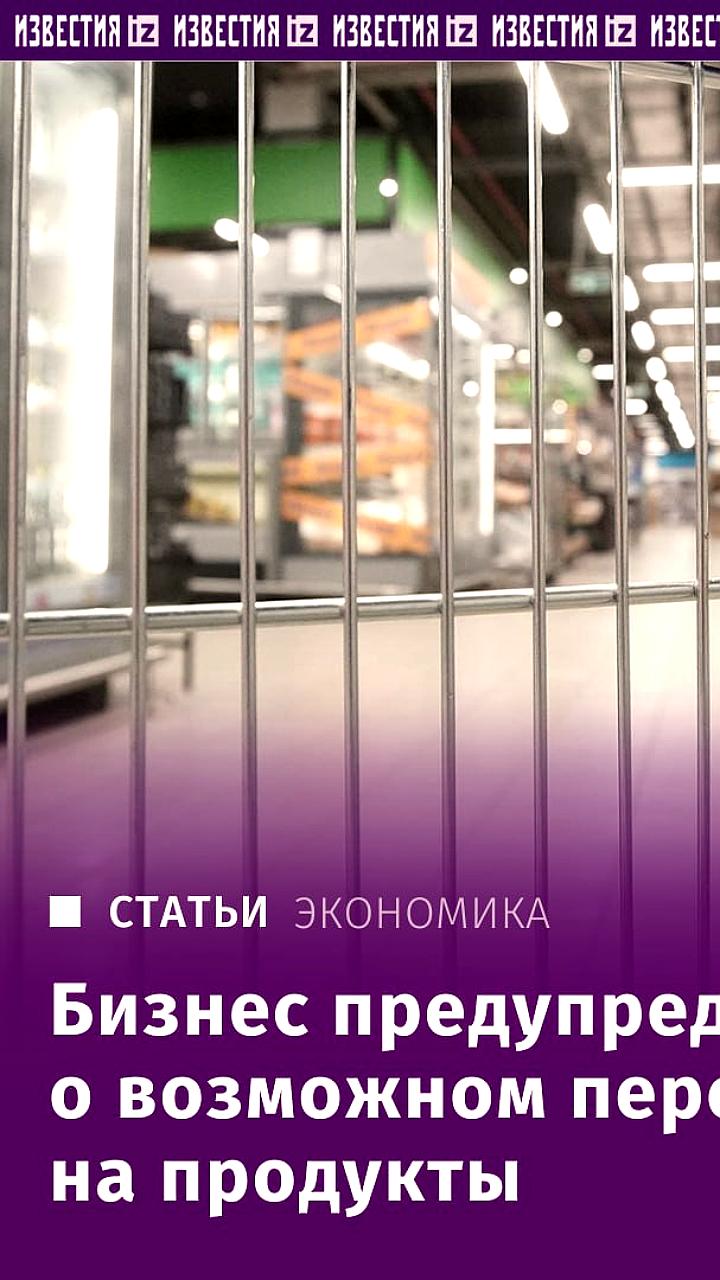 Эксперты предупреждают о возможном росте цен на продукты из-за нового ГОСТа в России