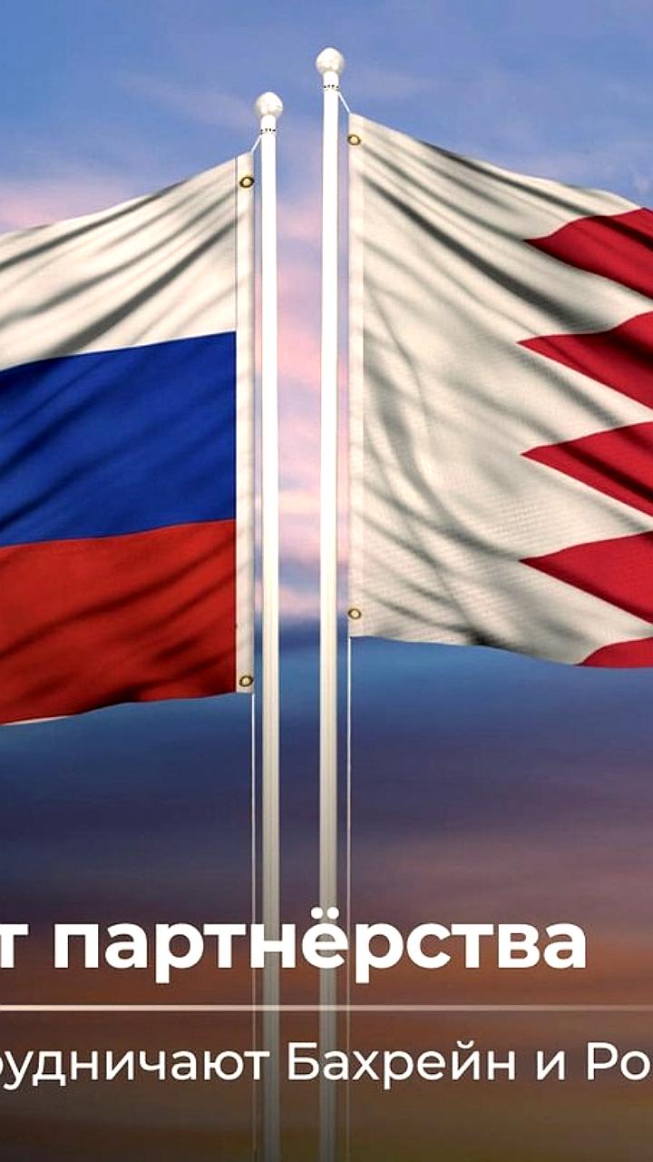 Россия и Бахрейн обсуждают рост товарооборота и новые инвестиционные проекты