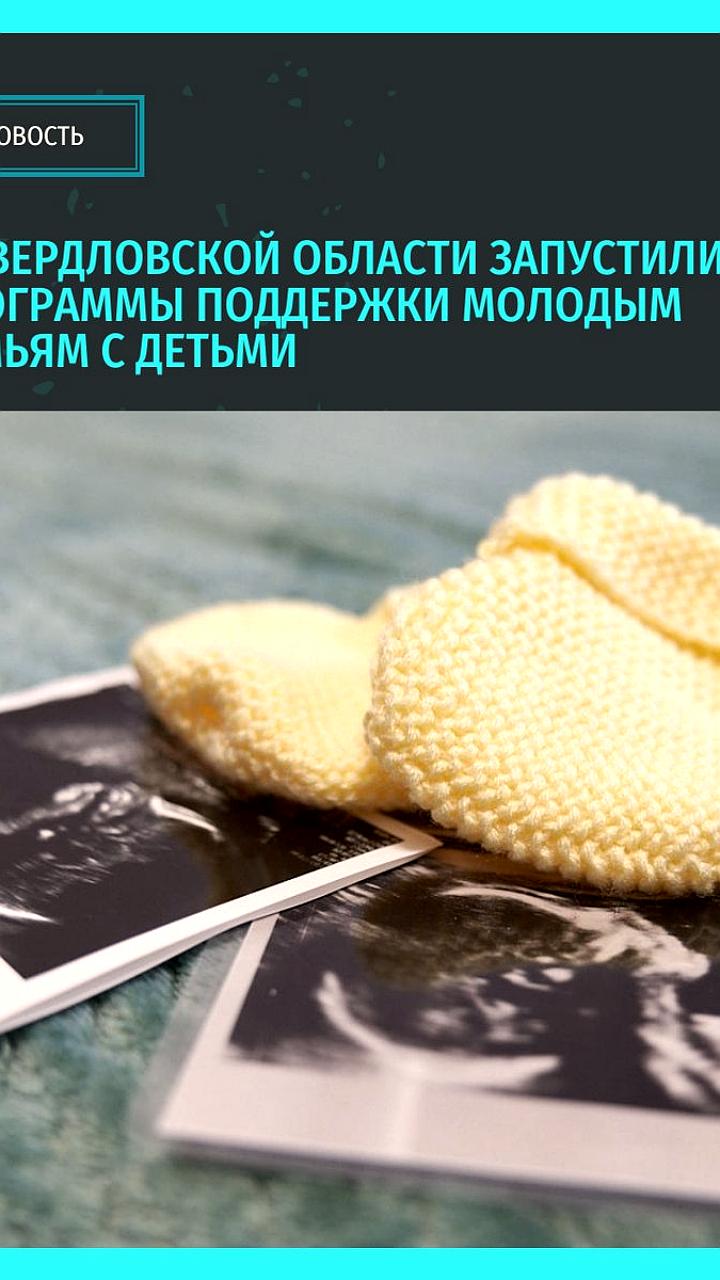 Свердловская область вводит новые меры поддержки для молодых семей с детьми