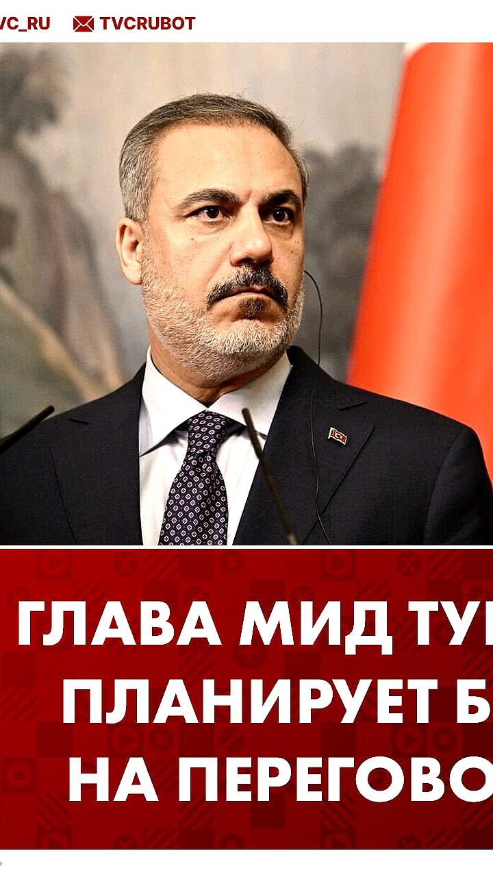 МИД Турции подтвердил участие Фидана в переговорах России и Украины в Стамбуле