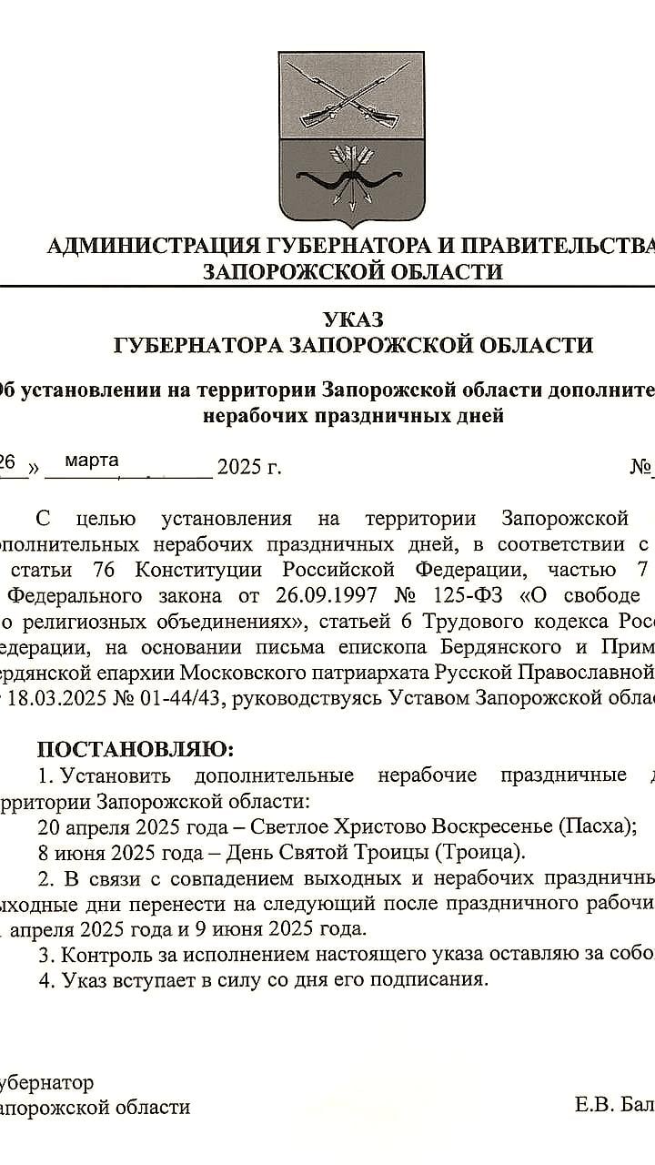 Указ об установлении дополнительного нерабочего дня в Запорожской области