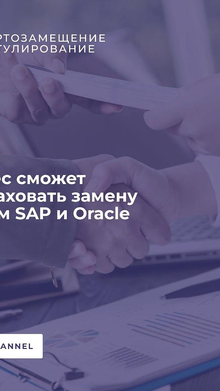 В России разрабатывают страховой полис для перехода на отечественные ERP-системы
