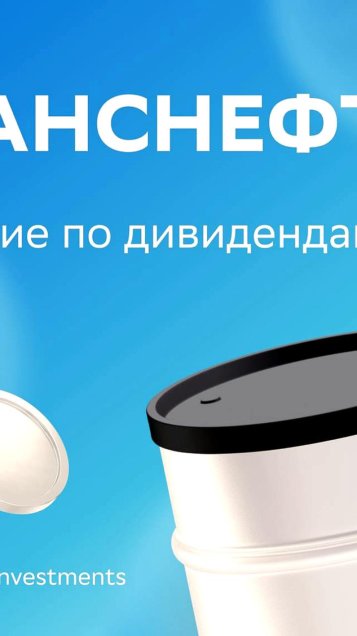 СД Транснефть объявила дивиденды на 2024 год в размере 198,25 рубля на акцию