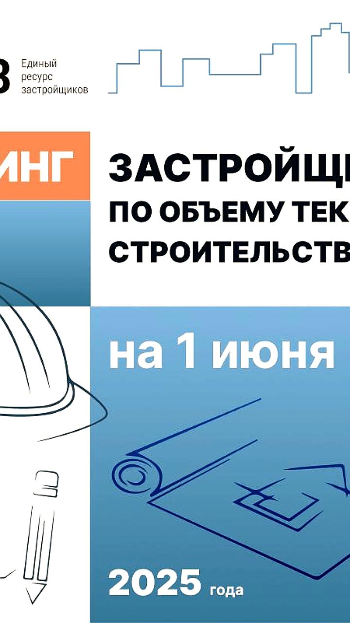 Лидеры застройки России: 'Самолет' сохраняет первое место, 'А101' выбыла из топ-10