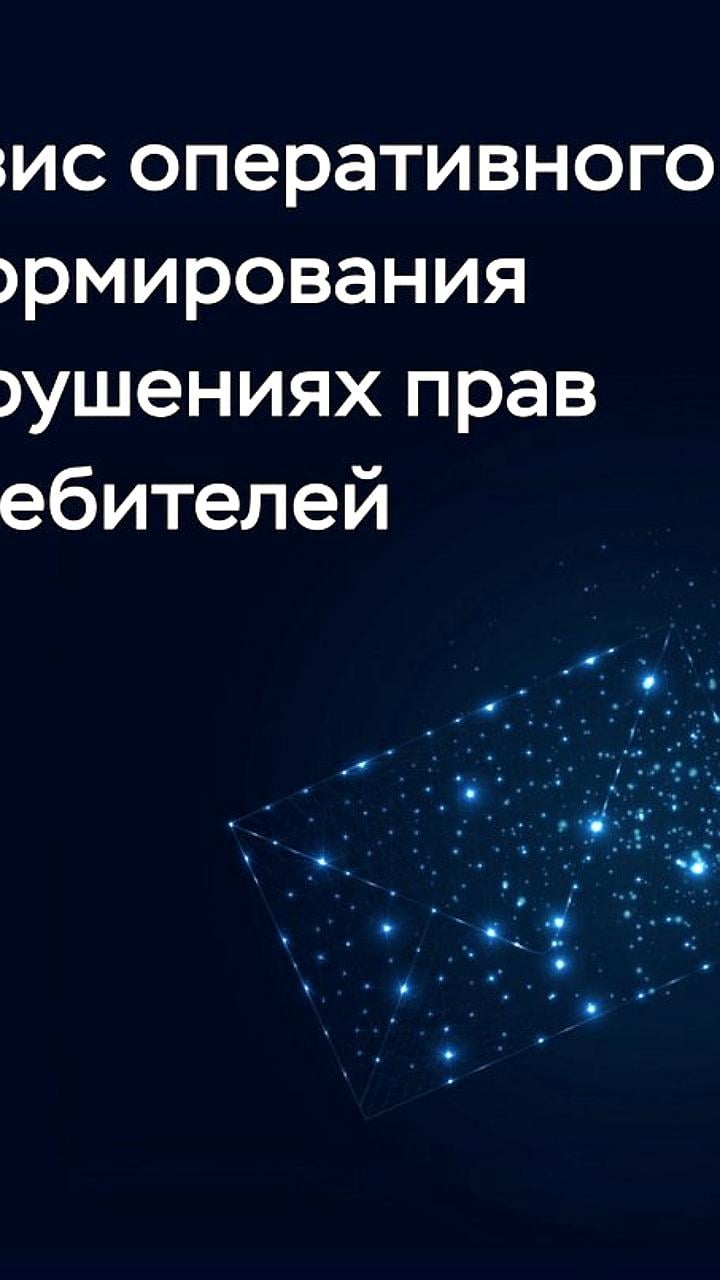 Банк России запускает сервис для уведомления о нарушениях прав потребителей