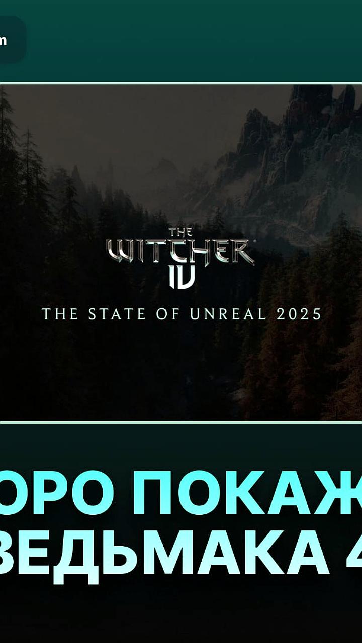 CD Projekt RED представит геймплей «Ведьмака 4» на State of Unreal 2025