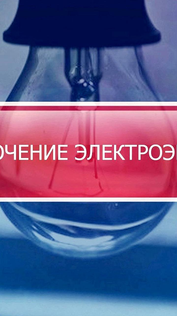 Плановые отключения электроэнергии в Ейске и Ивановском округе 2-5 июня
