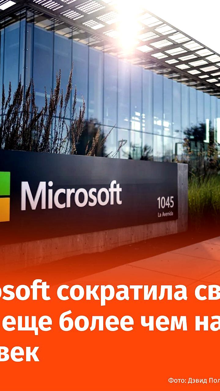 Microsoft продолжает сокращения, уволив более 300 сотрудников после майских изменений