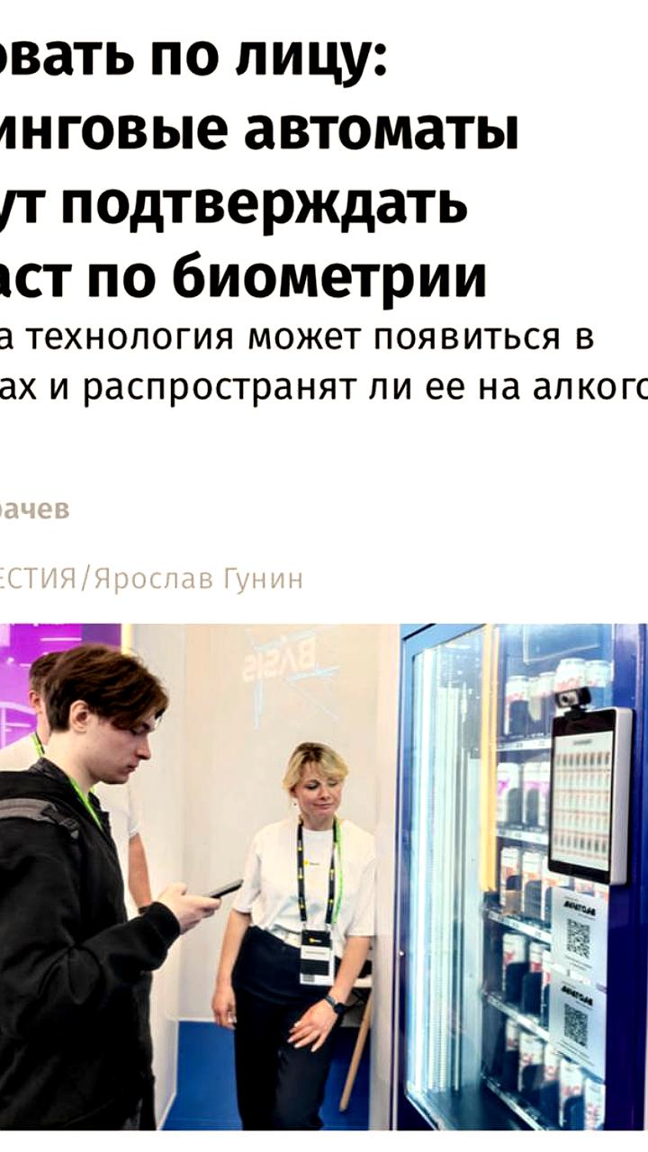 Вендинговые автоматы в России начнут подтверждать возраст по биометрии