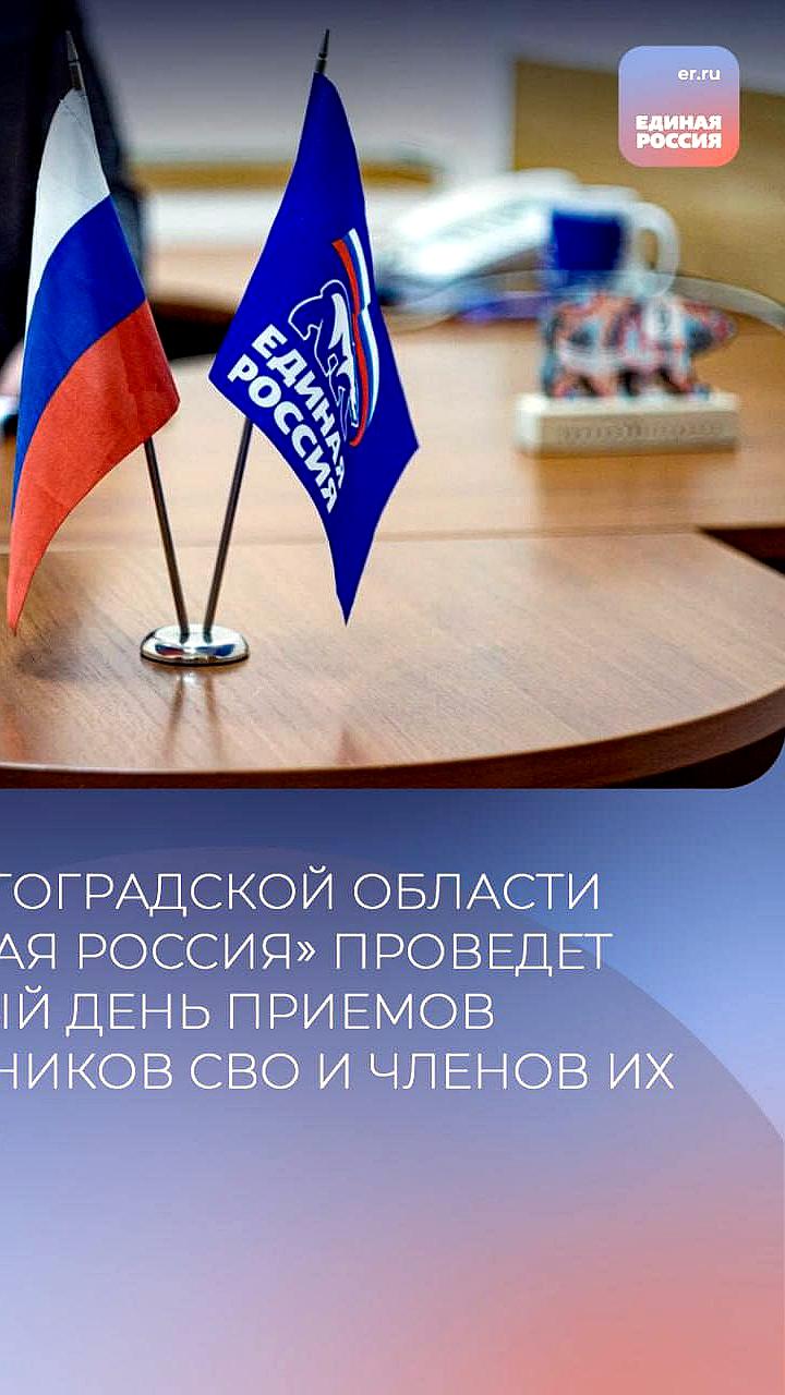 Единый день приемов для участников СВО и их семей в Волгоградской области