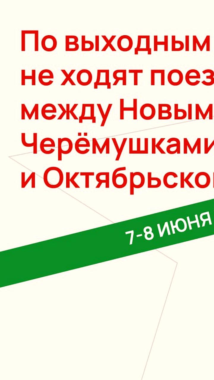 Досрочное завершение работ позволяет открыть участок метро в Москве