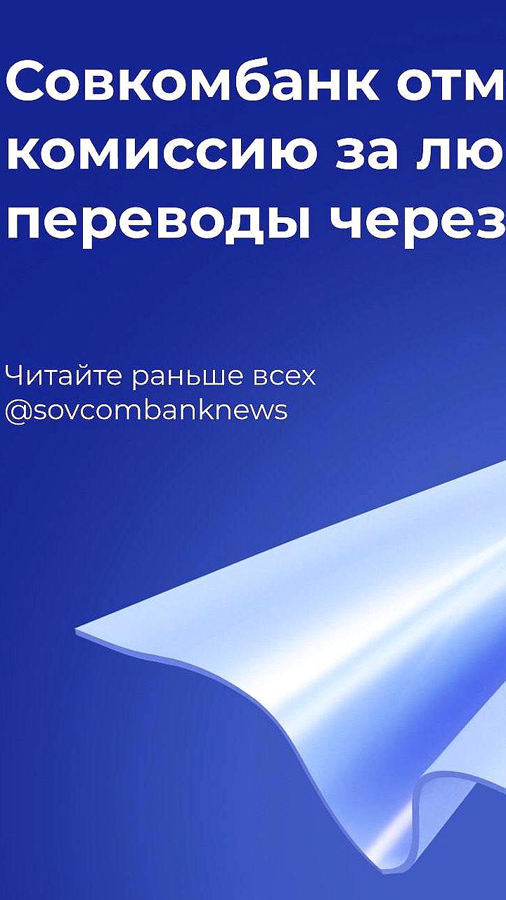 Совкомбанк отменяет комиссию за переводы через СБП с 1 июня