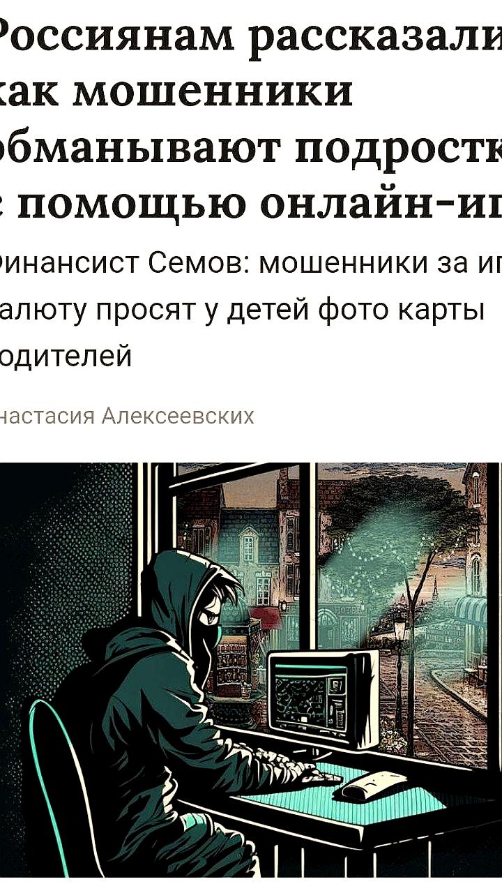 Мошенники используют онлайн-игры для вымогательства данных банковских карт у подростков