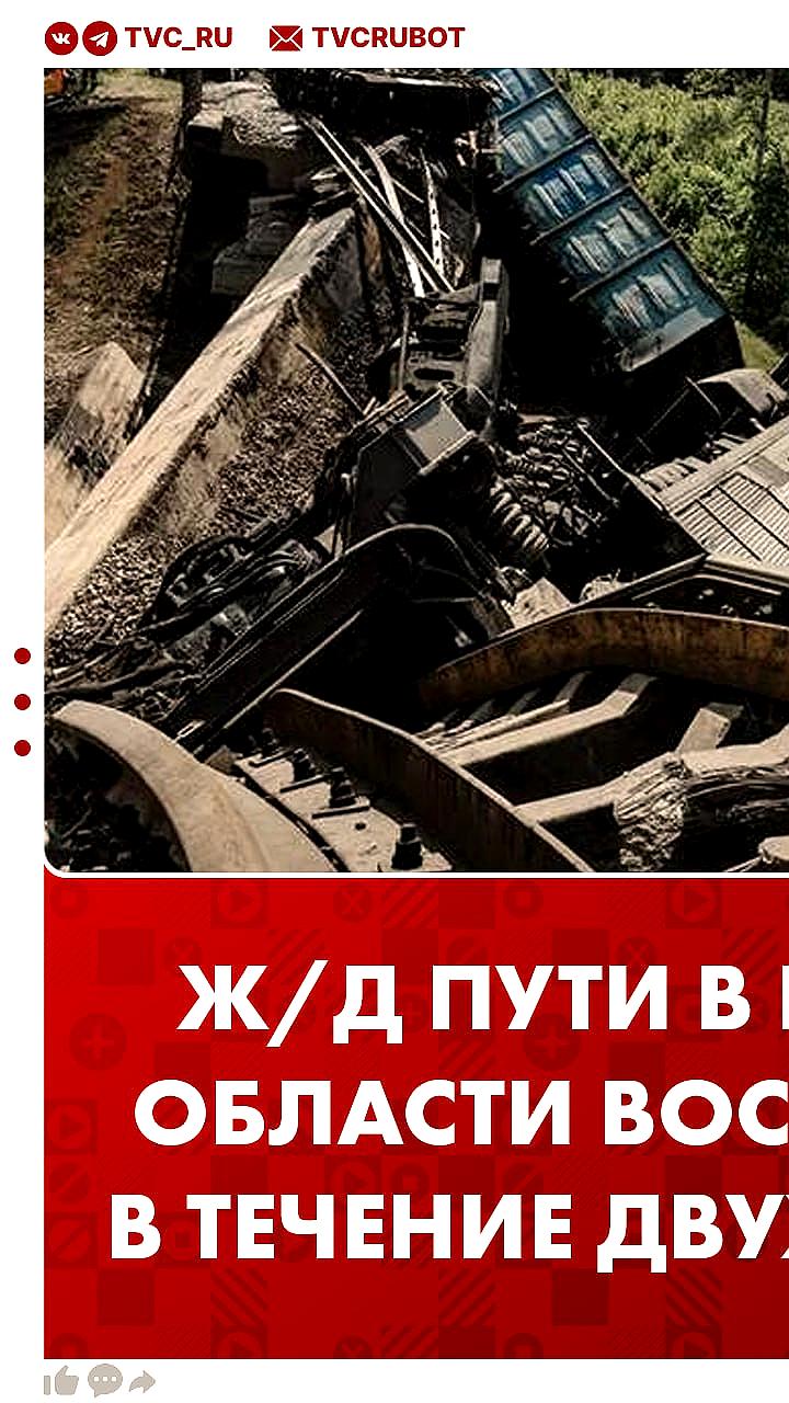 Восстановление железной дороги в Курской области завершится до 2 августа 2025 года