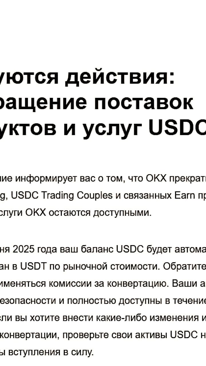 OKX приостанавливает поддержку $USDC и конвертирует в $USDT