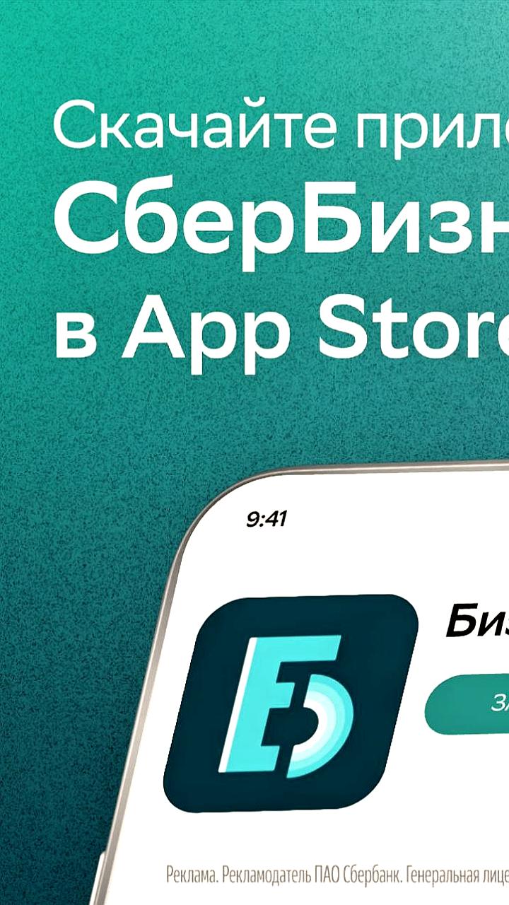 Приложение Сбера для бизнеса 'Бизнес-поток' снова доступно в App Store