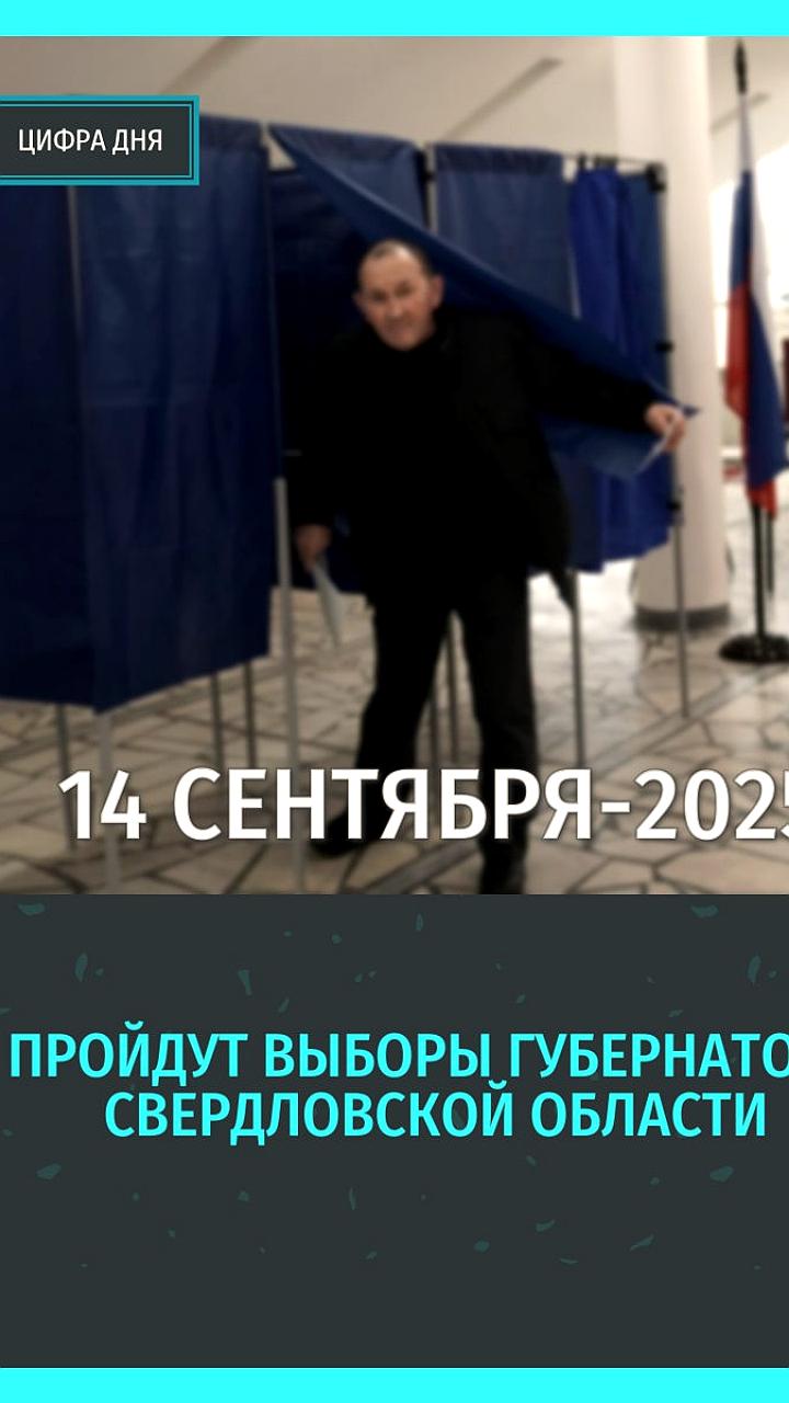 Выборы глав регионов Свердловской и Новосибирской областей назначены на 14 сентября 2025 года