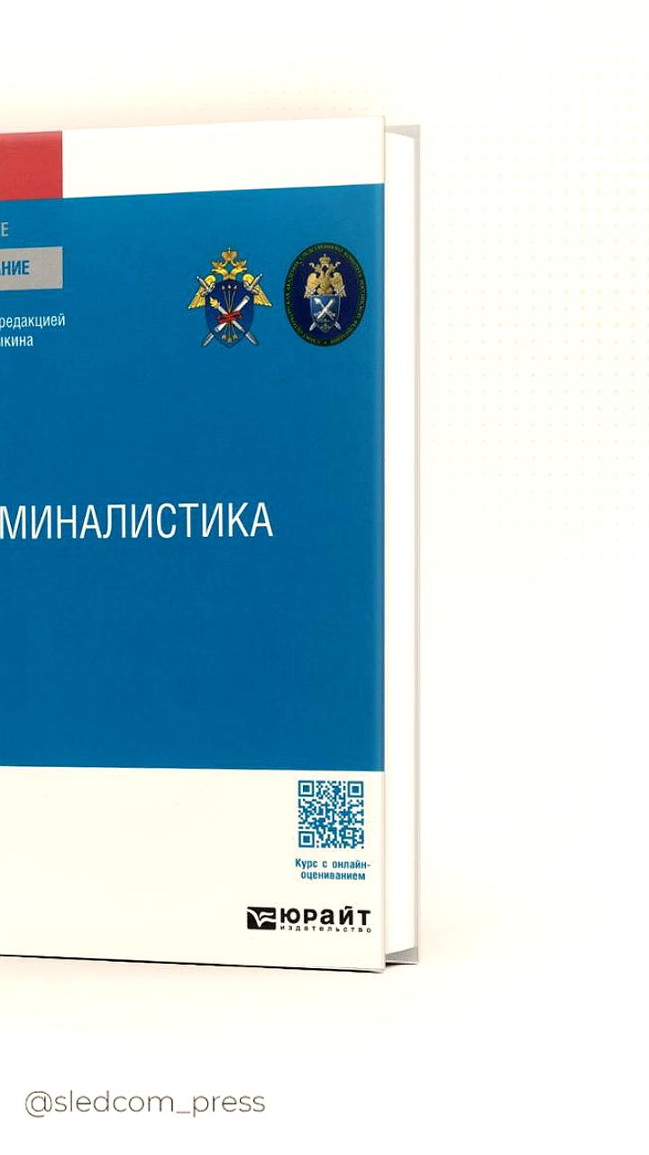 Выпущен новый учебник по криминалистике под редакцией Александра Бастрыкина