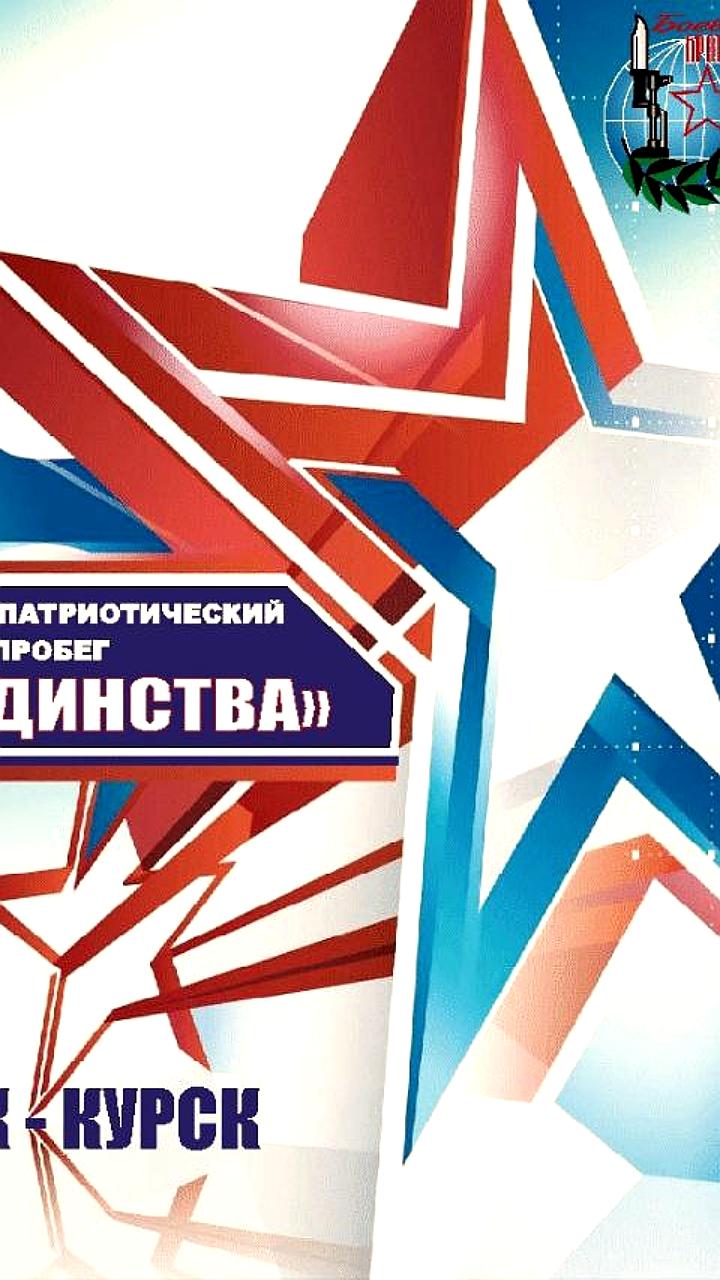 Автопробег 'Сила Единства' стартовал во Владивостоке и направляется в Курск