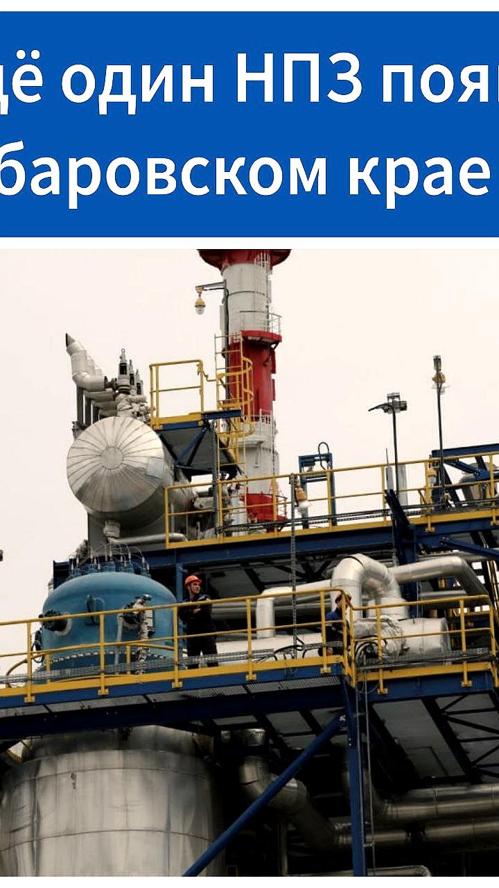 На Дальнем Востоке начнется строительство двух новых нефтеперерабатывающих заводов