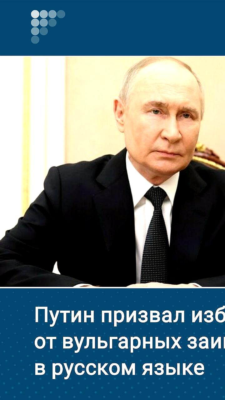 Путин подчеркивает важность очищения русского языка от вульгарных заимствований