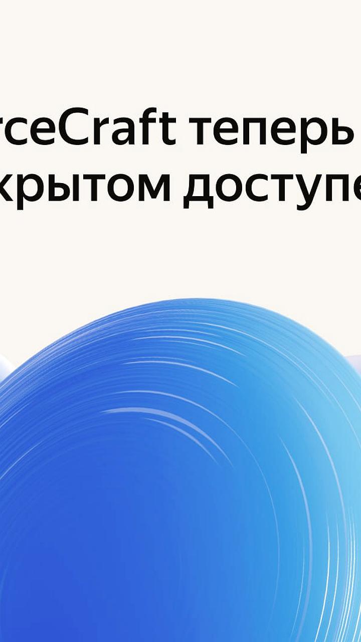 Yandex b2b Tech открывает доступ к обновленной платформе SourceCraft для разработчиков