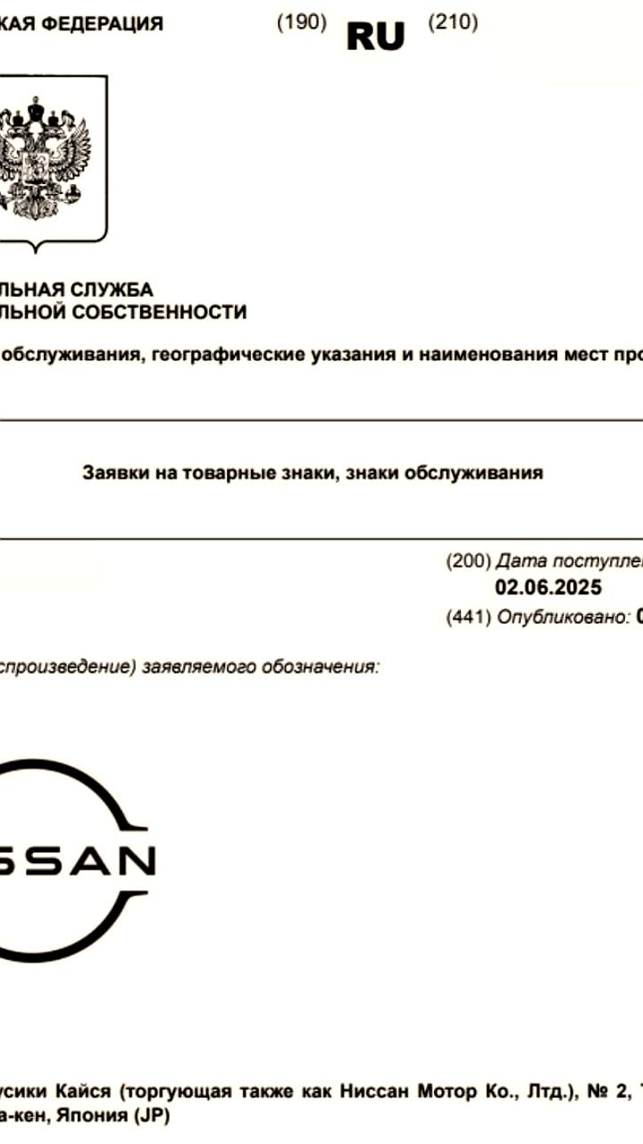 Nissan подает заявки на регистрацию торговых марок в России