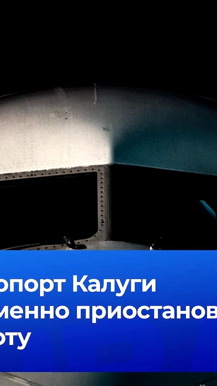 В аэропорту Калуги введены временные ограничения на авиаперевозки