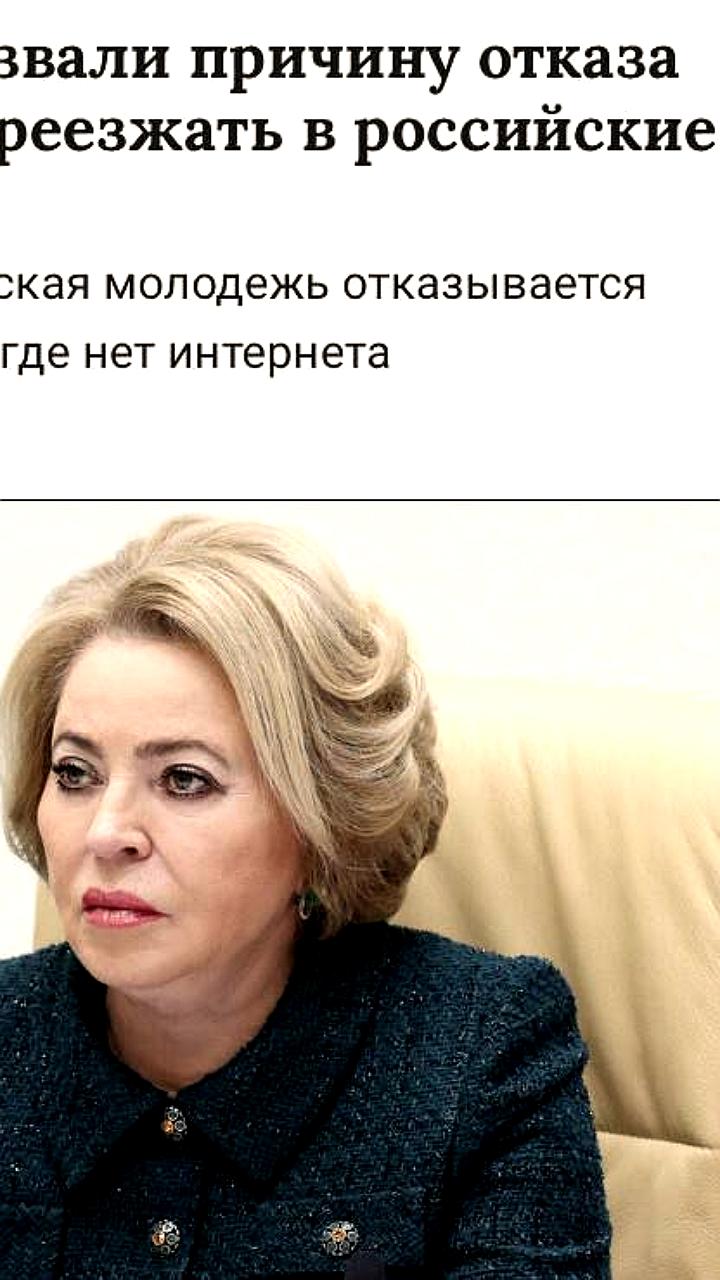Матвиенко: молодежь не переезжает в села из-за отсутствия стабильного интернета
