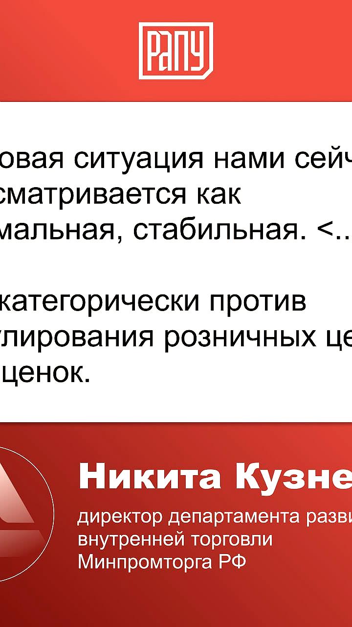Минпромторг подтверждает стабильность цен на потребительском рынке России