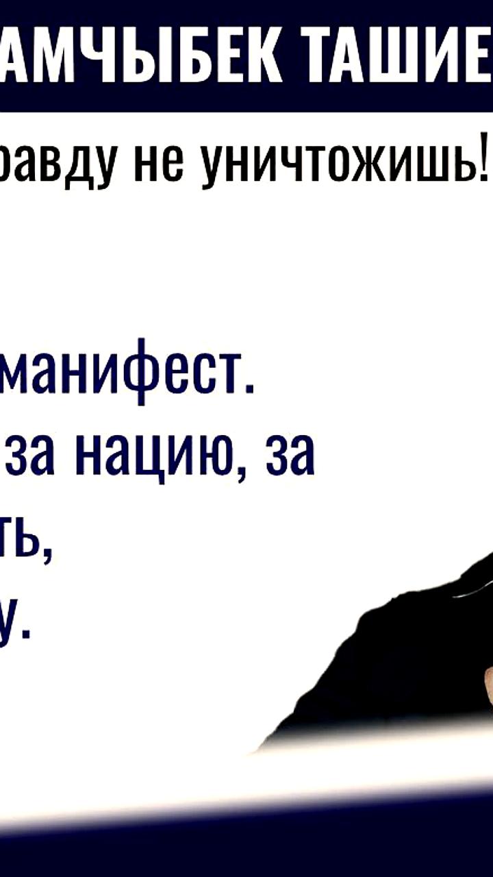 Камчыбек Ташиев публикует националистический манифест, вызывает международную реакцию