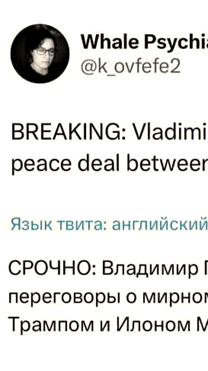 Переговоры Трампа и Маска: Кремль рассматривает Медведева в качестве модератора