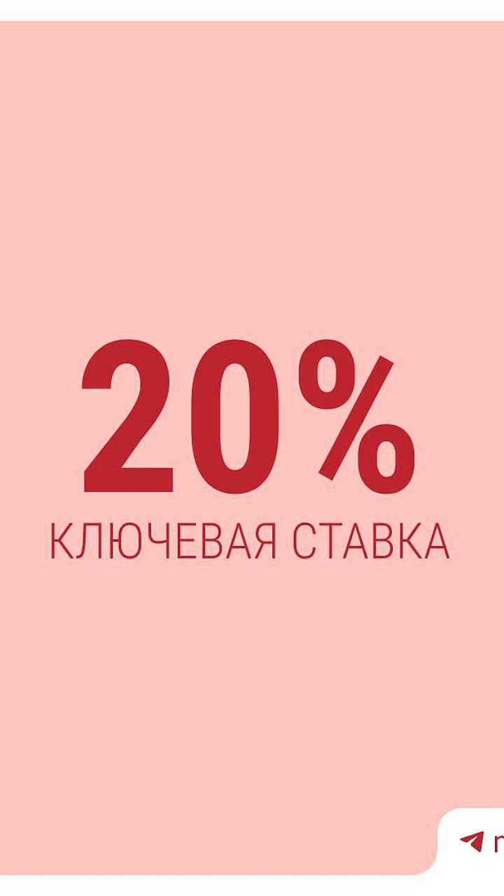 Банк России снижает ключевую ставку до 20% впервые за три года