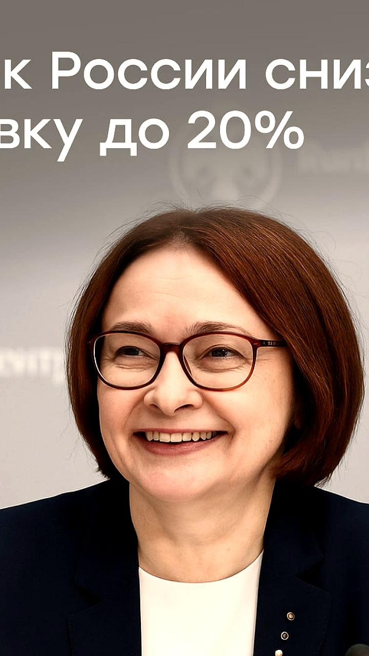 Банк России снизил ключевую ставку до 20% для стимулирования экономики