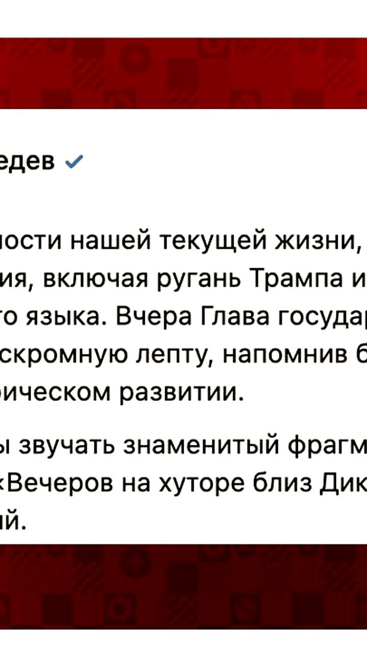 Медведев поздравил с Днем русского языка и представил ИИ-перевод Гоголя