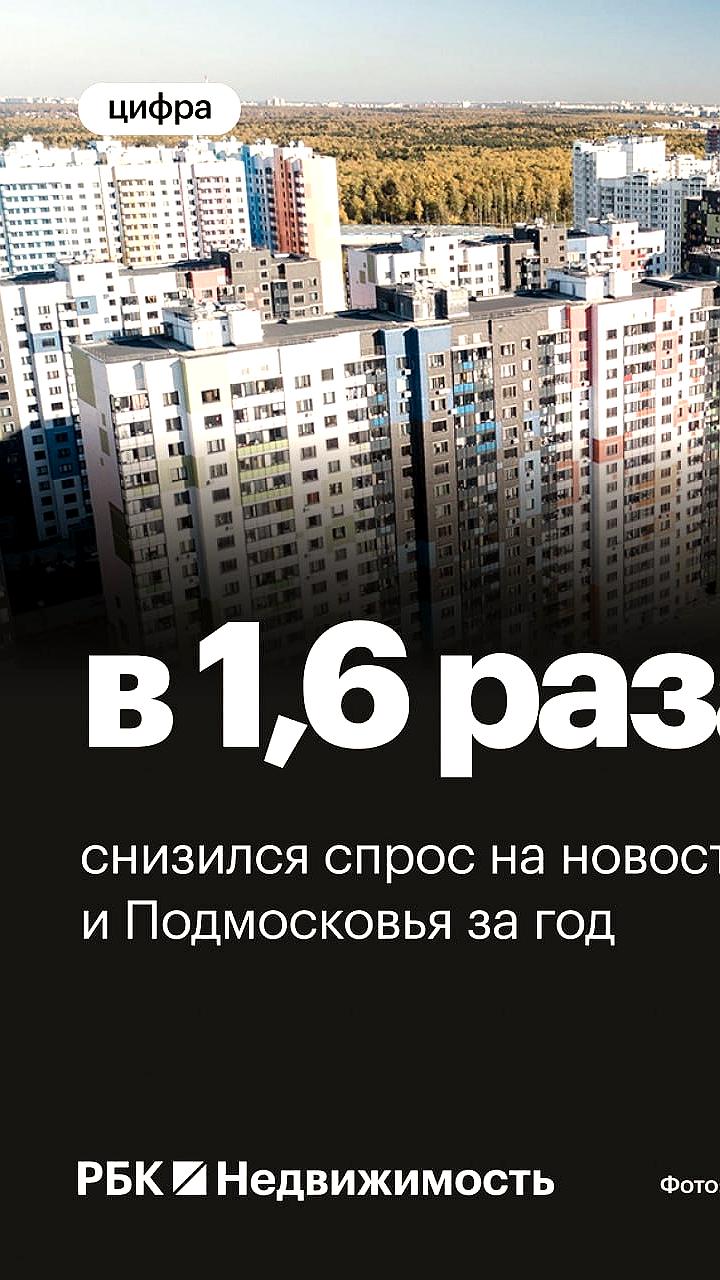 Спрос на новостройки в Москве и Подмосковье упал на 21% в мае 2025 года